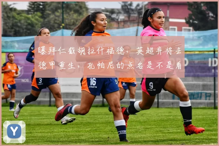 曝拜仁截胡拉什福德，英超弃将去德甲重生，孔帕尼的点名是不是看中他的多面性